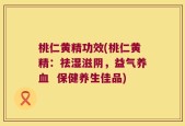 桃仁黄精功效(桃仁黄精：祛湿滋阴，益气养血  保健养生佳品)