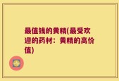 最值钱的黄精(最受欢迎的药材：黄精的高价值)