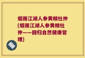 烟雨江湖人参黄精杜仲(烟雨江湖人参黄精杜仲——回归自然健康管理)