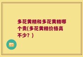 多花黄精和多花黄精哪个贵(多花黄精价格高不少？)