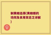 制黄精选择(黄精根的功效及食用禁忌之详解)