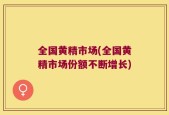 全国黄精市场(全国黄精市场份额不断增长)