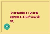 文山黄精加工(文山黄精的加工工艺方法及流程)