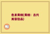 色素黄精(黄精：古代美容佳品)