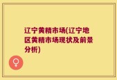 辽宁黄精市场(辽宁地区黄精市场现状及前景分析)