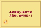 小暑黄精(小暑时节宜食黄精，有何好处？)