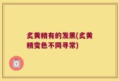 炙黄精有的发黑(炙黄精变色不同寻常)
