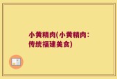 小黄精肉(小黄精肉：传统福建美食)