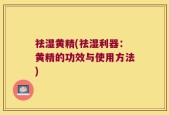 祛湿黄精(祛湿利器：黄精的功效与使用方法)