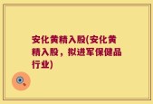 安化黄精入股(安化黄精入股，拟进军保健品行业)