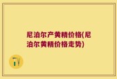 尼泊尔产黄精价格(尼泊尔黄精价格走势)
