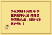 多花黄精干片图片(多花黄精干片汤 健脾益肺清热化痰，新陈代谢再升级！)