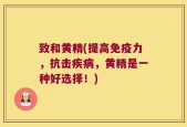 致和黄精(提高免疫力，抗击疾病，黄精是一种好选择！)