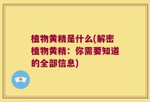 植物黄精是什么(解密植物黄精：你需要知道的全部信息)
