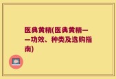 医典黄精(医典黄精——功效、种类及选购指南)