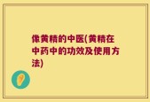 像黄精的中医(黄精在中药中的功效及使用方法)