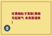 吃黄精肚子发胀(黄精引起胀气 食用需谨慎)