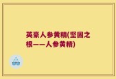 英豪人参黄精(坚固之根——人参黄精)