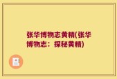 张华博物志黄精(张华博物志：探秘黄精)