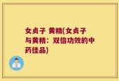 女贞子 黄精(女贞子与黄精：双倍功效的中药佳品)