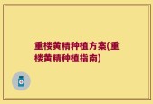 重楼黄精种植方案(重楼黄精种植指南)