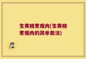 生黄精煮瘦肉(生黄精煮瘦肉的简单做法)
