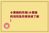 小黄精的作用(小黄精的功效及作用快速了解)