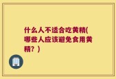 什么人不适合吃黄精(哪些人应该避免食用黄精？)