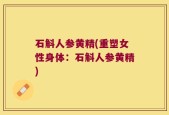石斛人参黄精(重塑女性身体：石斛人参黄精)