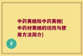 中药黄精和中药黄精(中药材黄精的功效与使用方法简介)