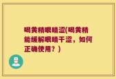 喝黄精眼睛涩(喝黄精能缓解眼睛干涩，如何正确使用？)