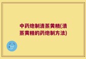 中药炮制清蒸黄精(清蒸黄精的药炮制方法)