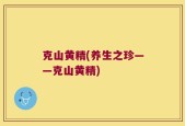 克山黄精(养生之珍——克山黄精)
