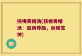核桃黄精汤(核桃黄精汤：滋阴养颜，润燥安神)