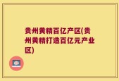 贵州黄精百亿产区(贵州黄精打造百亿元产业区)