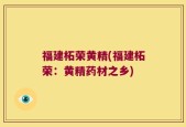 福建柘荣黄精(福建柘荣：黄精药材之乡)