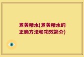 煮黄精水(煮黄精水的正确方法和功效简介)