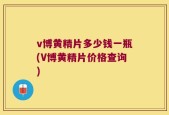 v博黄精片多少钱一瓶(V博黄精片价格查询)