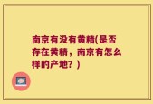 南京有没有黄精(是否存在黄精，南京有怎么样的产地？)
