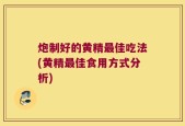 炮制好的黄精最佳吃法(黄精最佳食用方式分析)