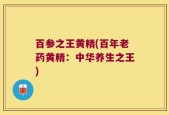百参之王黄精(百年老药黄精：中华养生之王)