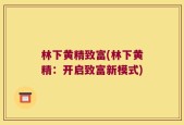 林下黄精致富(林下黄精：开启致富新模式)