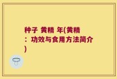 种子 黄精 年(黄精：功效与食用方法简介)