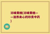 邛崃黄精(邛崃黄精——滋养身心的珍贵中药)