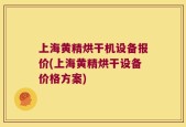 上海黄精烘干机设备报价(上海黄精烘干设备价格方案)