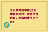 江山黄精在学校(江山黄精在学校：营养结合教育，创造健康生活平台)