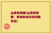 山西黄精醋(山西黄精醋：黄精制成的独特醋货品)