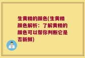 生黄精的颜色(生黄精颜色解析：了解黄精的颜色可以帮你判断它是否新鲜)