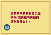 酒黄精跟黄精有什么区别吗(酒黄精与黄精的区别是什么？)