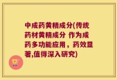 中成药黄精成分(传统药材黄精成分 作为成药多功能应用，药效显著,值得深入研究)